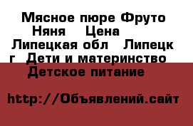 Мясное пюре“Фруто Няня“ › Цена ­ 35 - Липецкая обл., Липецк г. Дети и материнство » Детское питание   